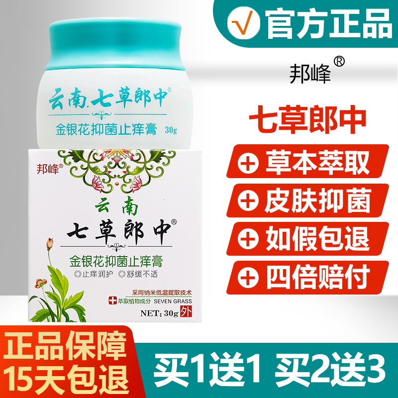 【正品】邦峰云南七草郎中金银花抑菌止痒膏皮肤草本乳膏