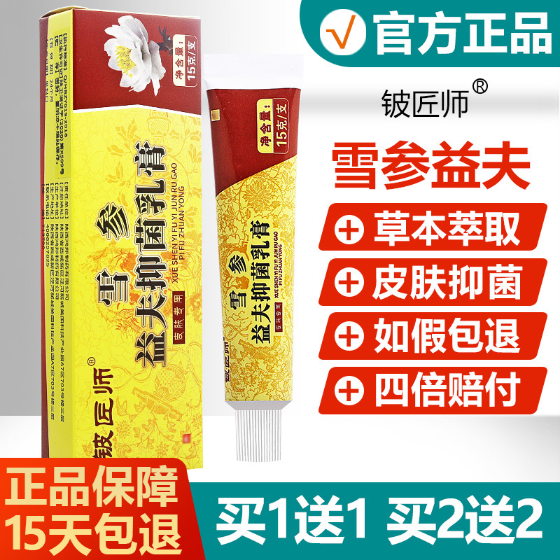 【买 1送1】雪参益夫抑菌乳膏正品铍匠师草本软膏信泰济民乳膏