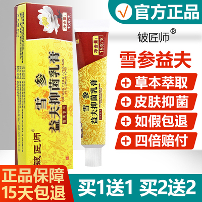 铍匠师雪参益夫抑菌乳膏止痒软膏