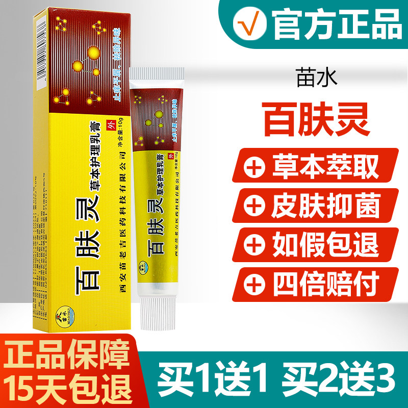 【买1送1买2送3】苗水百肤灵草本乳膏百夫灵皮肤草本抑菌软膏 672