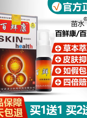 【买1送1】苗水百鲜康喷剂百选康百藓康百癣康抑菌喷雾旗舰店
