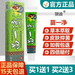 狼迪蚊虫叮咬皮肤草本软膏 买2送3 买1送1 苗一净抑菌乳膏正品