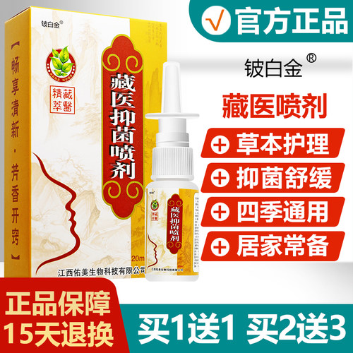 【正品】铍白金藏医抑菌喷剂