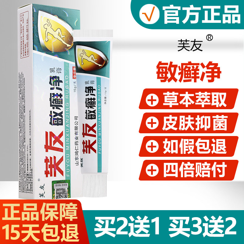 【买2送1买3送2】芙友敏癣净肤友敏藓净草本乳膏皮肤外用抑菌软膏