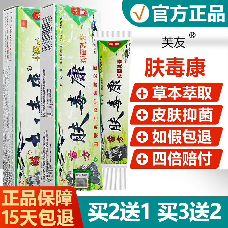 【正品】芙友苗方肤毒康抑菌乳膏