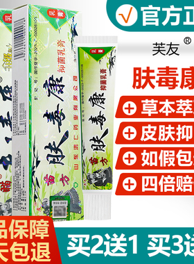 【买2送1】芙友苗方肤毒康抑菌乳膏瞄方夫王毒康草本止痒软膏