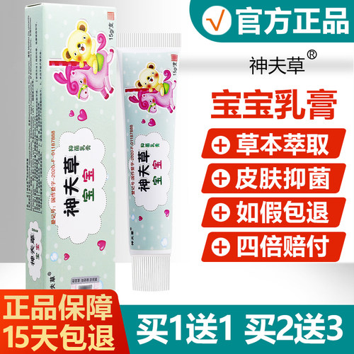 【买1送1】神夫草宝宝抑菌乳膏