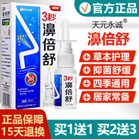 【买1DYZ送1/买送32】天元永诚3秒濞倍舒 福康必速源康盛鼻倍舒喷