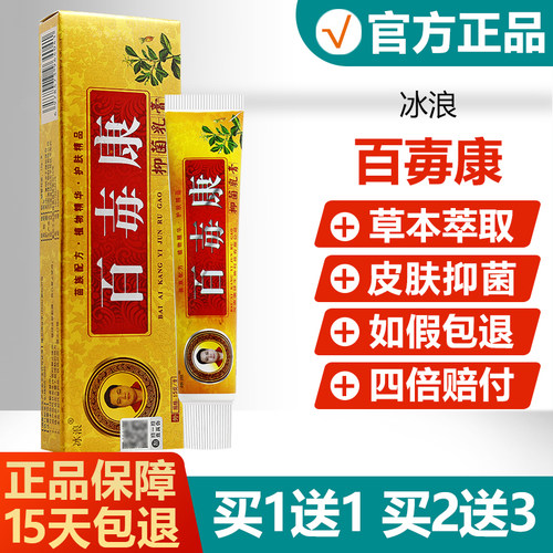 【买1送1】冰浪百毒康抑菌乳膏皮肤外用草本止痒软膏 - 封面