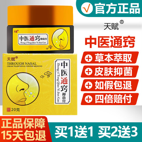【买1送送1/买NIN2膏3】中医通窍抑菌正通品天赋鼻塞鼻濞流涕打喷