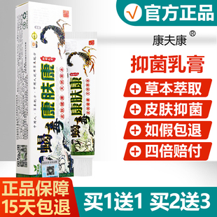 【买1送1买2送3】康夫康蝎毒康肤康抑菌乳膏皮肤外用草本止痒软膏