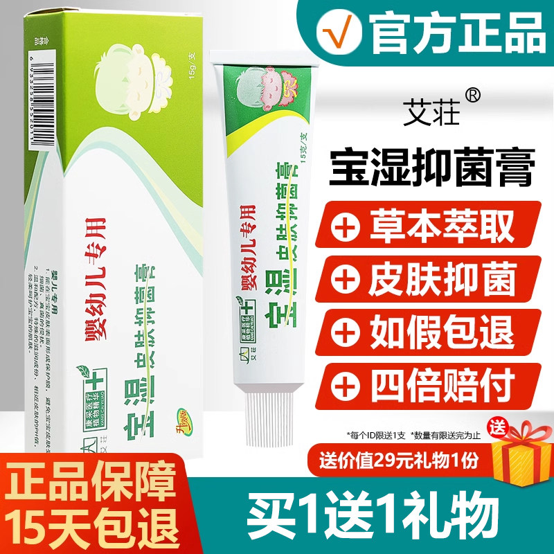 艾荘宝湿皮肤抑菌乳膏婴幼儿专用宝宝儿童霜剂好百夫康草本软膏