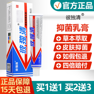 买1送1/买2送3/皮毒清彼毒清皮肤抑菌乳膏正品仙代生物草本软膏10