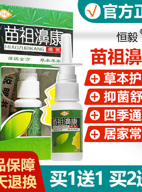 【买1送1】恒毅苗祖鼻康喷剂苗祖濞康鼻喷雾正品抑菌液
