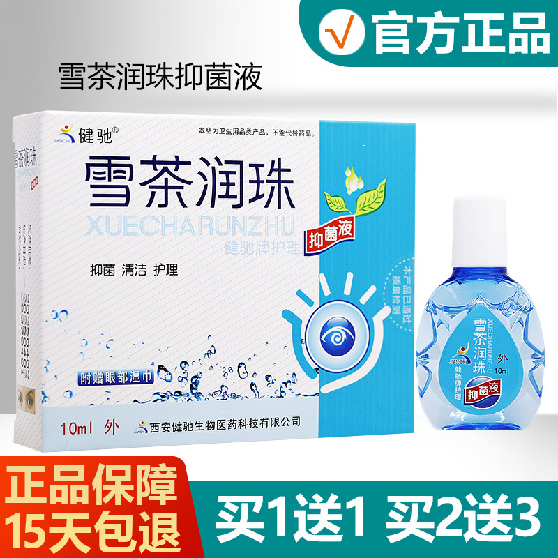 【买1送1买2送3】健驰雪茶润珠抑菌液润目清洁上班族眼睛干涩