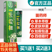 买1送1买2送3 神芙苗药师草本乳膏大腿内侧皮肤抑菌止痒软膏