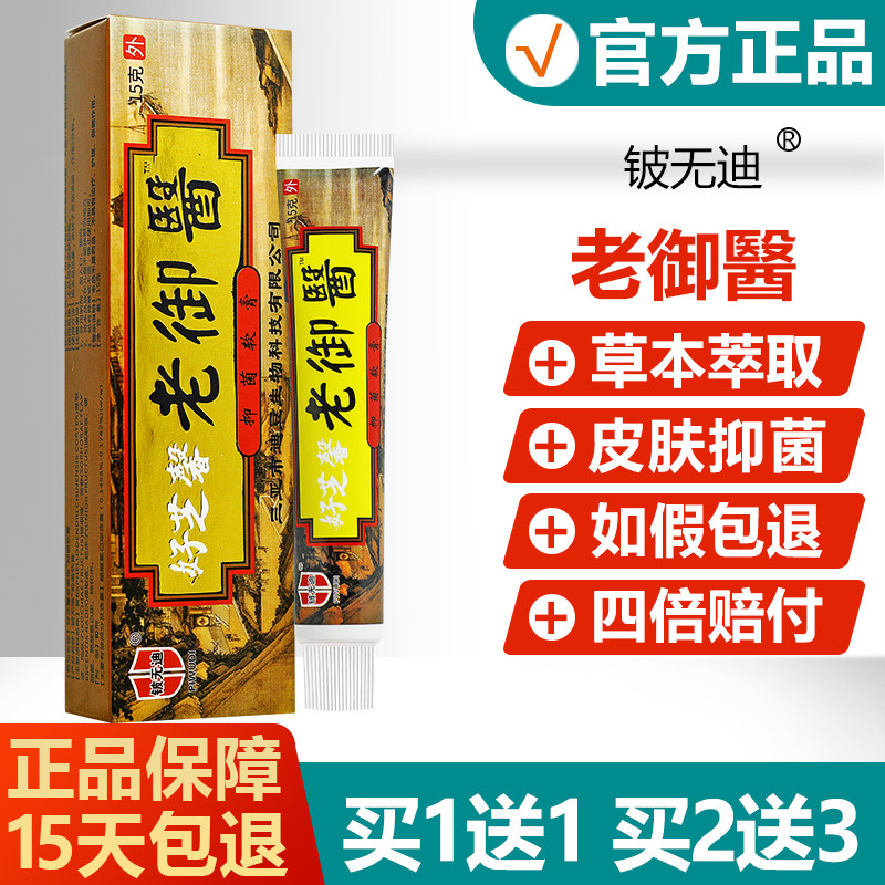 【买1送1】好芝馨老御医草本抑菌乳膏铍无敌皮肤外用止痒软膏