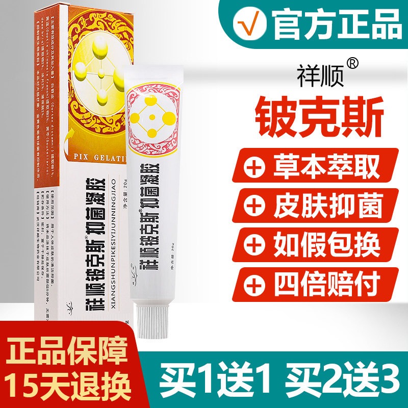 祥顺铍克斯pix抑菌凝胶皮克斯皮肤止痒抑菌软膏 1786
