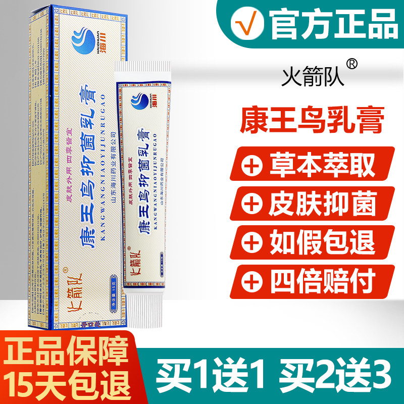 【买1送1买2送3】火箭队康王鸟抑菌乳膏皮肤瘙痒外用止痒抑菌软膏