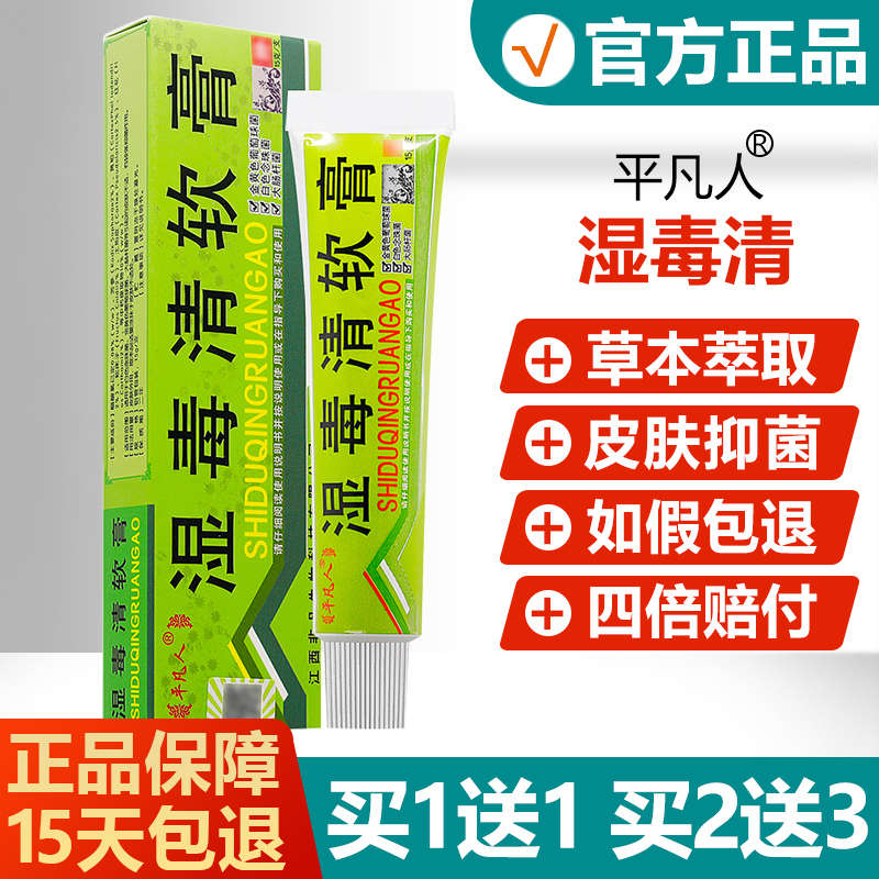 【买1送1/2送3】平凡人湿毒清草本乳膏正品江西皮肤抑菌止痒软膏