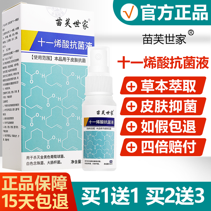 【官方正品】苗芙世家十一烯酸抗菌液皮肤外用瘙痒止痒喷剂抑菌液