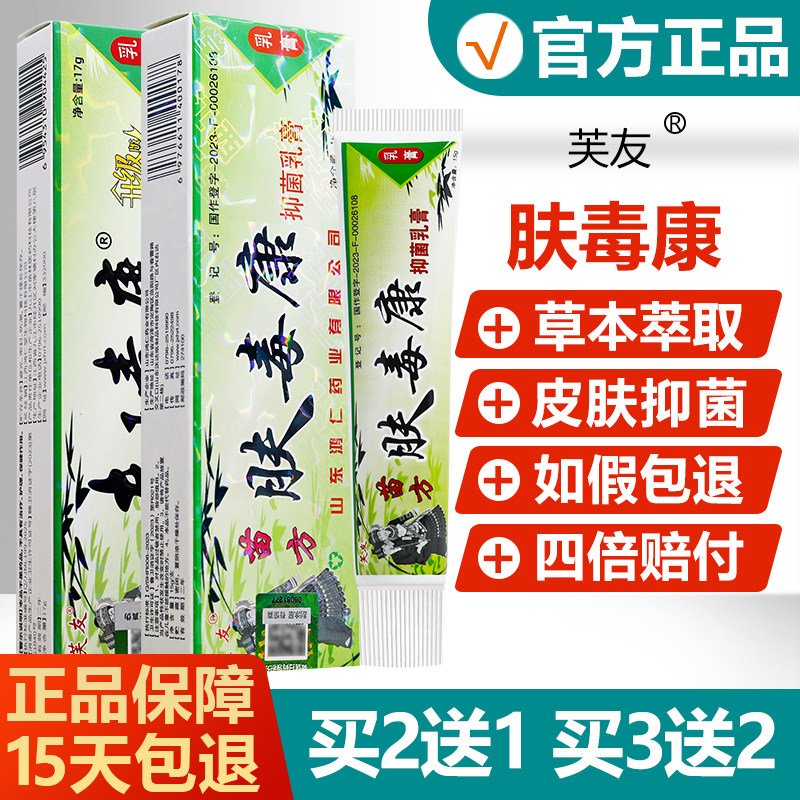【买2送1】芙友苗方肤毒康抑菌乳膏瞄方夫王毒康草本止痒软膏 968