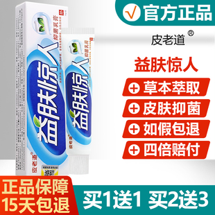 山东苗方皮老道益肤惊人抑菌乳膏正品益夫惊人草本软膏皮肤外用