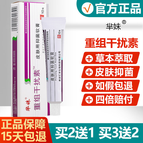 重组人干扰素a—2b抑菌软膏10g