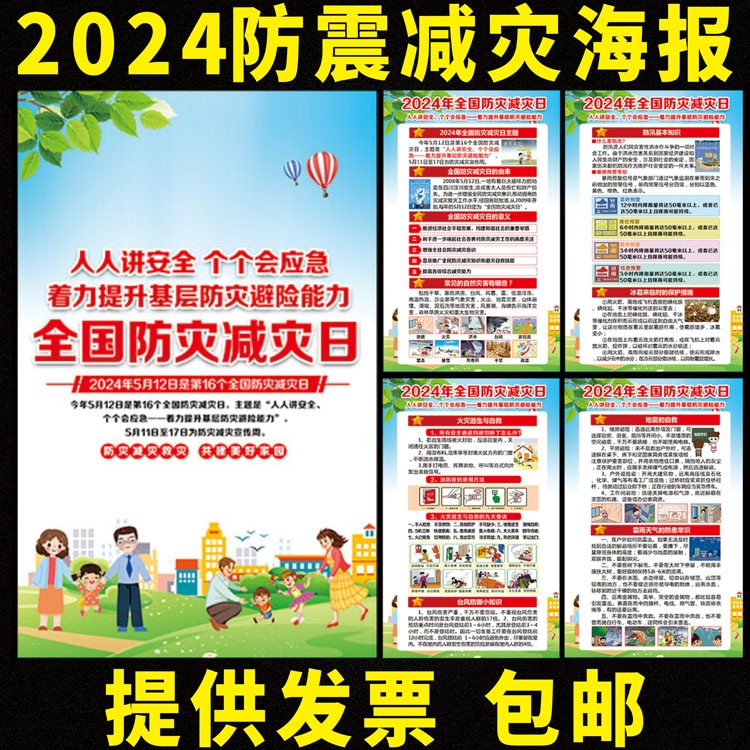2023年512全国防灾减灾日宣传海报防汛挂图地震展板防震减灾宣传