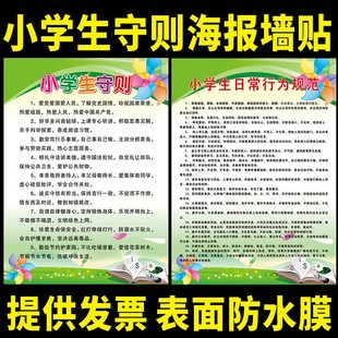 小学生日常行为规范挂图中小学生守则墙贴画中学生守则墙贴海报