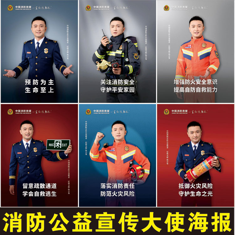 消防安全公益广告宣传海报明星消防大使消防119宣传日挂图贴纸画