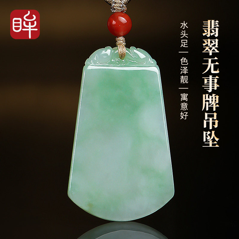 印象眸A货翡翠无事牌吊坠男女款飘花平安牌玉坠玉石挂件玉佩颈饰