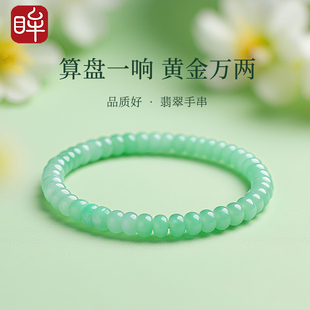 印象眸A货天然翡翠手串女款 算盘珠青绿玉石单圈手链新年礼物女生
