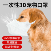 狗狗口罩KN95材质嘴套防乱吃一次性小狗嘴罩通用箍嘴外出不易误食