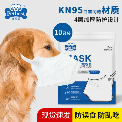 宠百思狗狗防护嘴套一次性口罩