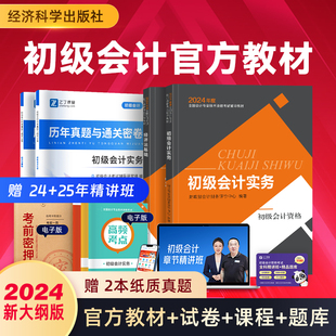 新大纲官方正版 备考2024年初级会计职称考试财政部24官方教材经科社初会书2025实务和经济法基础历年真题练习题试卷证资料题库