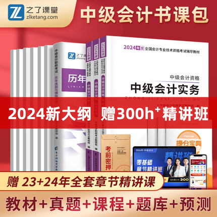 赠全套精讲课】中级会计备考2024年教材真题试卷职称考试题库官方正版书师财务管理实务物24电子版财管经济法知了之了课堂马勇资料