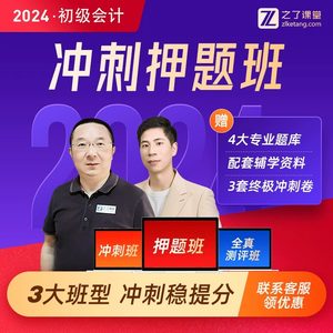 2024年初级会计冲刺押题班