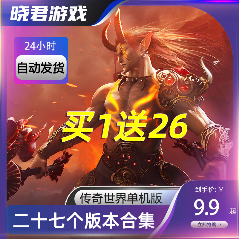 传奇世界单机版传世单机版买1送26都送后台27个版本合集自动发货
