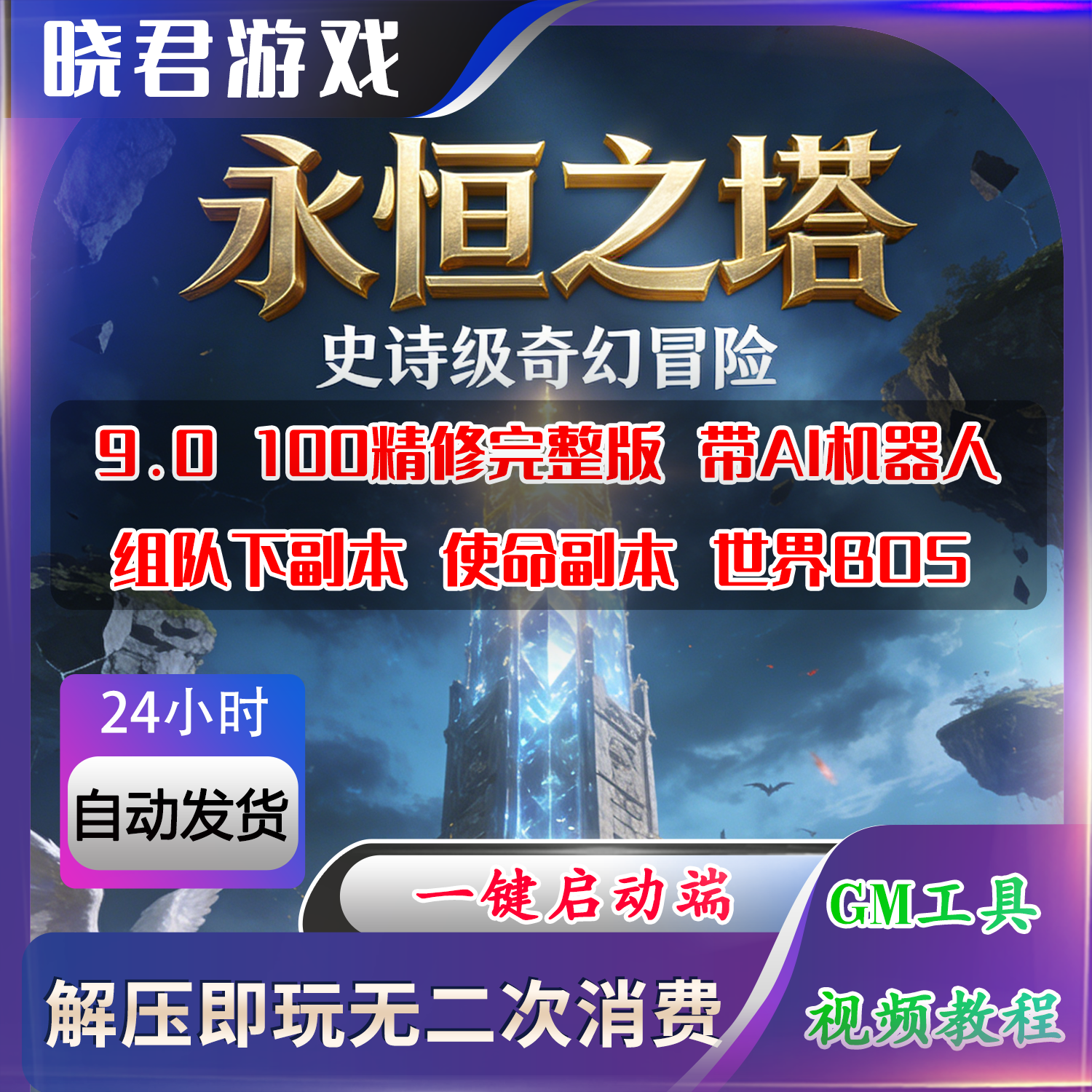 新版永恒之塔单机版精修完整版100级9.0版本解压即玩带AI机器
