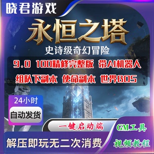 新版永恒之塔单机版精修完整版100级9.0版本解压即玩带AI机器人机