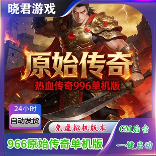 【原始传奇】热血传奇单机版一键端仿百区商业996引擎GM后台