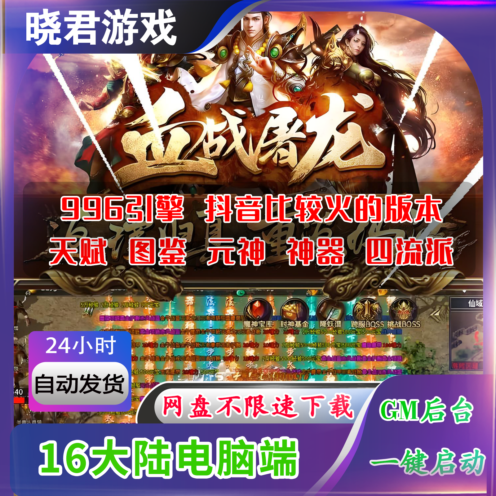 【血战屠龙】电脑端16大陆抖音很火的996热血传奇手游单机版后台