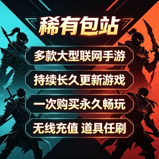 稀有手游包站gm后台游戏无限元宝道具买断版安卓联网平台传奇仙侠