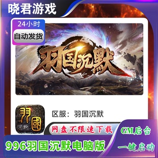 【羽国沉默】996引擎热血传奇单机电脑版9大陆单职业无限元宝后台