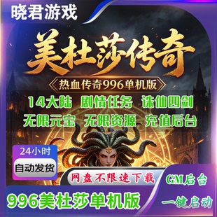 【美杜莎2电脑端】996热血传奇单机版单职业抖音同款GM后台