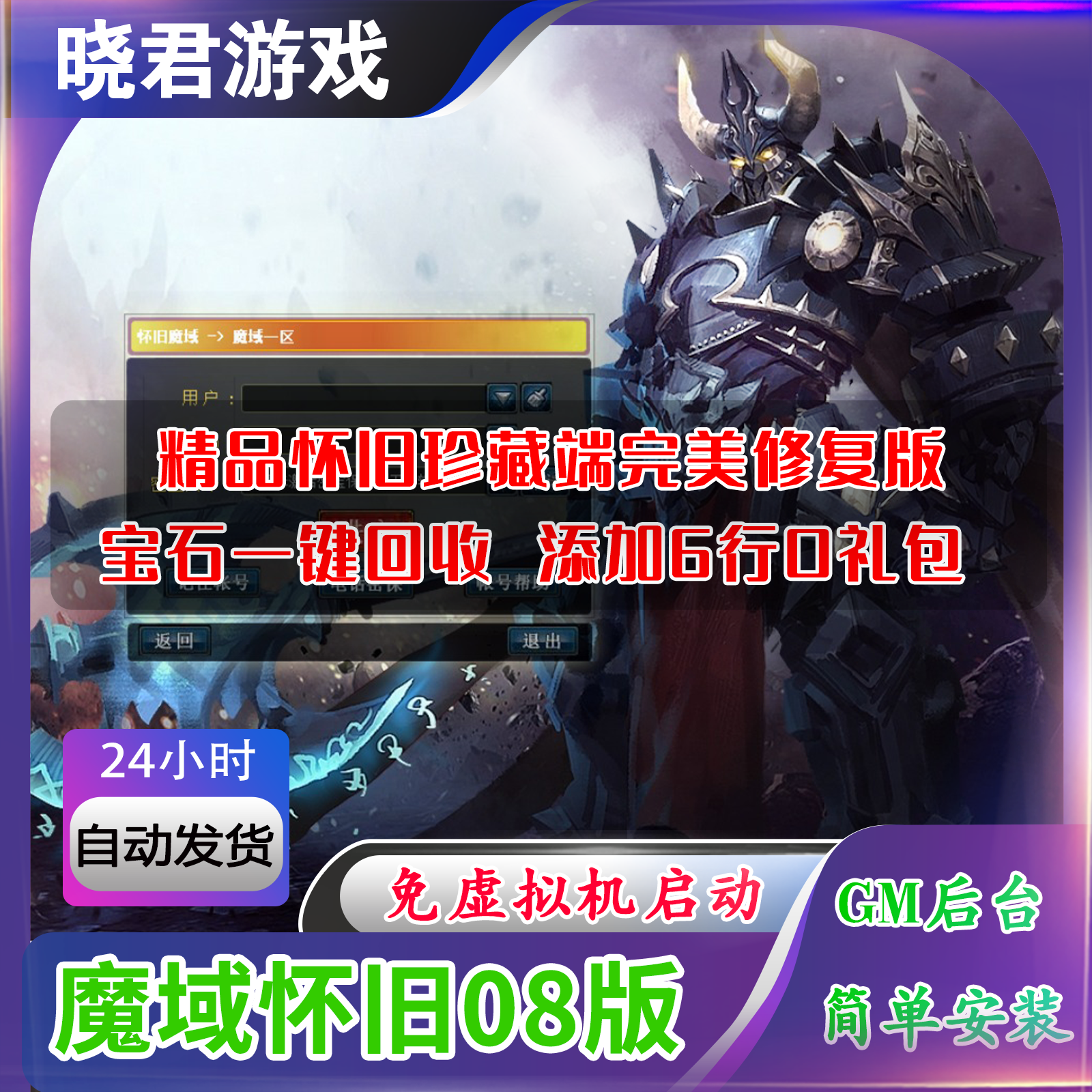 【魔域怀旧08】免虚拟机仿官终极版+GM工具+一键启动工具