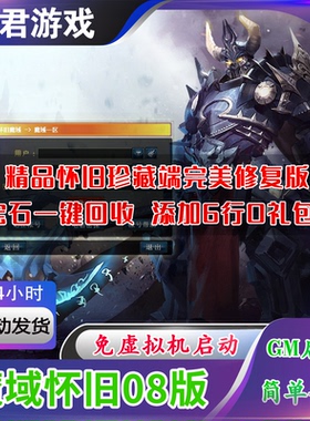【魔域怀旧08】免虚拟机仿官终极版+GM工具+一键启动工具