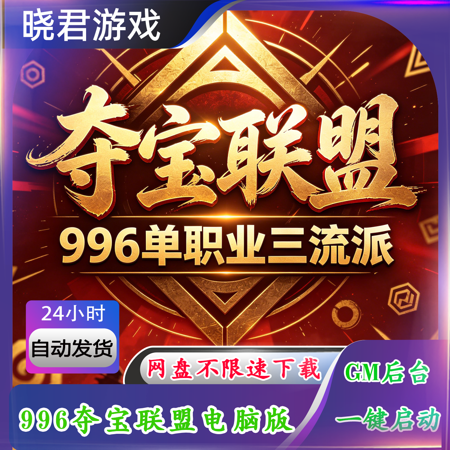 【夺宝联盟电脑端】996热血传奇单机版单职业三流派六大陆GM后台