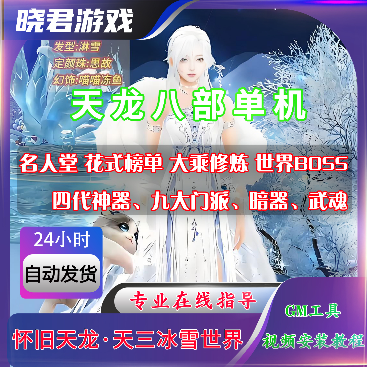 天龙八部2单机版端游虚拟机一键端天三冰雪世界带内辅Gm工具